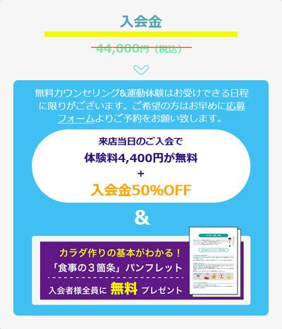 キャンペーン<br>１）来店当日のご入会で  体験料4,400円が無料  ＋  入会金50％OFF