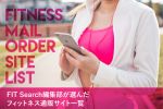 スポーツウェア系のECサイト５選！FITSearch編集部からのおすすめ！！