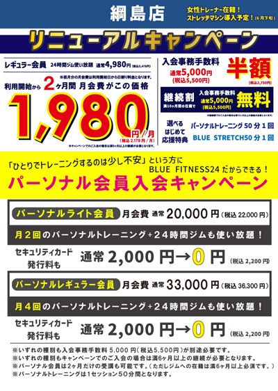 リニューアルキャンペーン<br>レギュラー会員通常4,980円(税込5,478円)<br>2ヶ月目の月会費が　1,980円(税込2,178円)/月