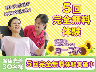 【各店先着30名】<br>がんこな脂肪がみるみる燃える!<br>5回完全無料体験