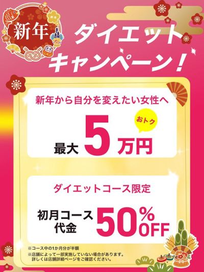 ＼新年ダイエットキャンペーン！／<br>・新年から自分を変えたい女性へ　最大5万円おトク