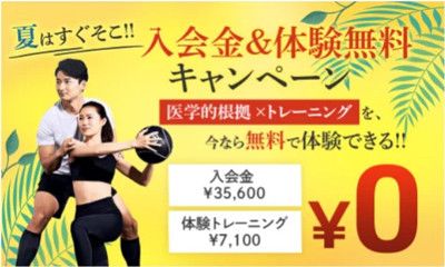 夏はすぐそこに！！<br>入会金＆体験無料キャンペーン<br>１)入会金　35,600円 → 0円<br>２)体験トレーニング(7,100円) → 0円