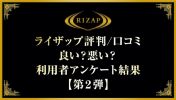 ライザップ評判・口コミ・良い？悪い？｜利用者アンケート結果【第２弾】
