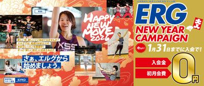 ERG NEW YEAR CAMPAIGN】<br>2026年1月31日までに入会で！<br>入会金＋初月会費→0円