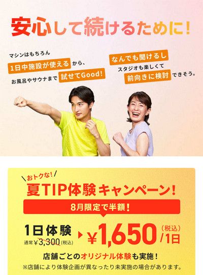 おトクな!夏TIP体験キャンペーン!<br>8月限定で半額!<br>1日体験<s>通常3,300円</s>→ 1,650円(税込)/1日