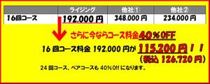 ◆16回コース料金192,000円が、115,200円（今ならコース料金４０％OFF）！！