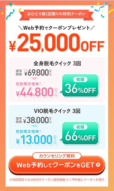 【特別キャンペーン開催中】<br>Webクーポン配布中！<br>1円以上の全施術で利用可能【期間限定】<br>25,000円OFF
