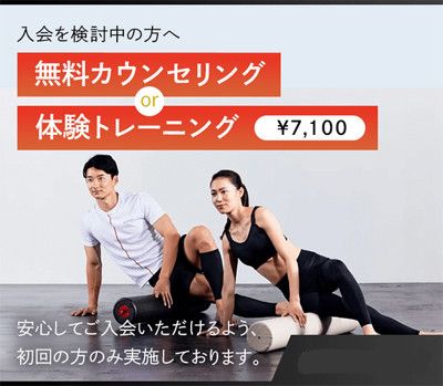 【入会を検討中の方へ】無料カウンセリング　or　体験トレーニング　7,100円