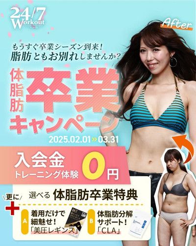 【体脂肪創業キャンペーン】<br>2025.3.31まで<br>入会金&トレーニング体験　0円