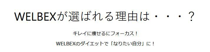 WELBEXが選ばれる理由は・・・？