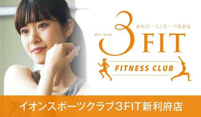 イオンスポーツクラブ３fit 新利府店 料金 プログラム 口コミ 評判 Fitsearch