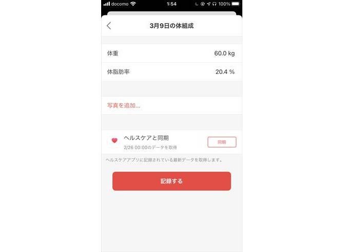 自身の体組成のデータはiOSに標準搭載されているアプリ「ヘルスケア」と同期ができる仕組み。