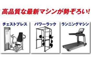 高品質な最新マシンが勢ぞろい！