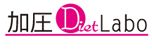 加圧ダイエットラボ