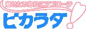ビカラダ！