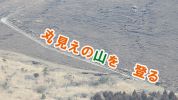 安全な登山のために丸見えの山を登る
