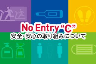 【安全・安心】 安全に安心してご利用頂くため、マスク着用・定期消毒・体温測定の徹底を行っております。