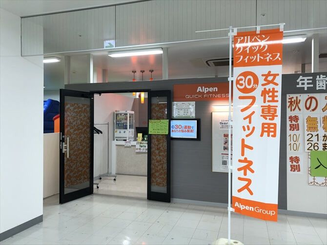 【非公開　2024/12/6】アルペンクイックフィットネスままともプラザ町田::「ままともプラザ町田」の2階の一角に立地。