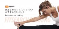 【厳選】武蔵小杉のジムおすすめランキング人気TOP11選！ ダイエット・筋トレはここで決まり！