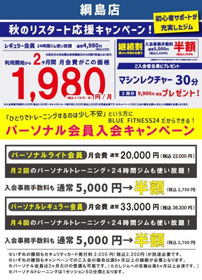 【秋のリスタート応援キャンペーン】<br>レギュラー会員月会費 4,980円(税込5,478円/月)→利用開始から2ヶ月間月会費が1,980円(税込2,178円/月)