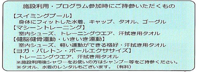 施設利用・プログラム参加時にご持参いただくもの