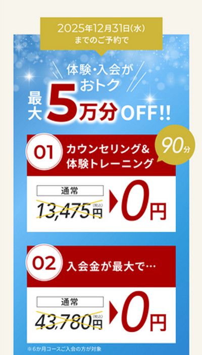 2025年12月31日(水) までのご予約で<br>＼体験・入会がお得／最大5万円OFF！！