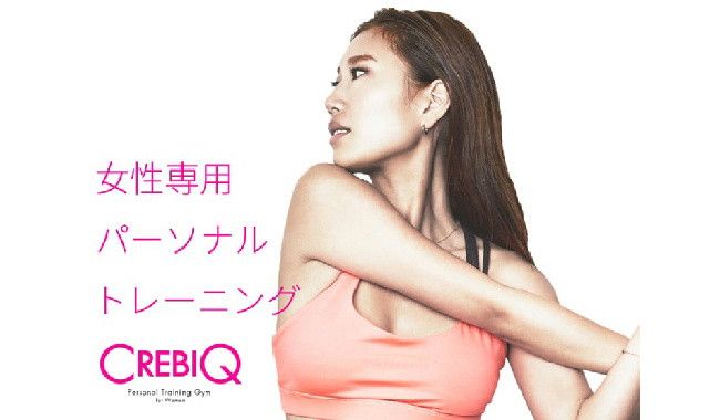 女性専用パーソナルトレーニングジムCREBIQ（クレビック）田町・三田店