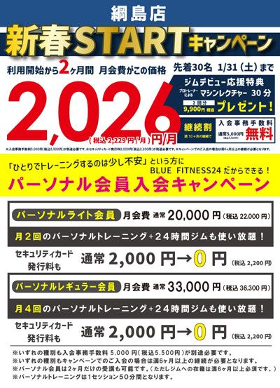 新春STARTキャンペーン【先着30名】<br>利用開始から2ヶ月間月会費が2,026円(税込2,229円)/月