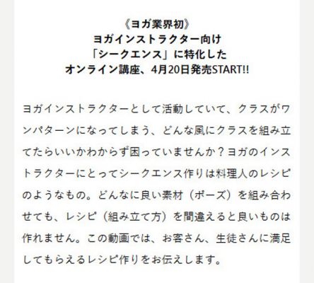 《ヨガ業界初》 ヨガインストラクター向け 「シークエンス」に特化した オンライン講座、4月20日発売START!!
