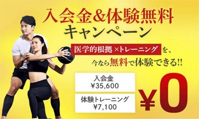 入会金＆体験無料キャンペーン<br>１)入会金　35,600円 → 0円<br>２)体験トレーニング(7,100円) → 0円