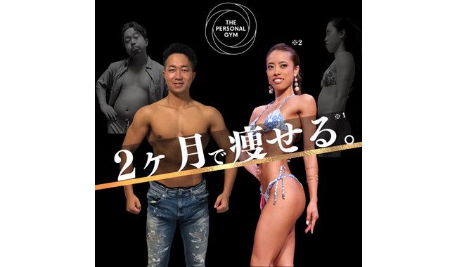 わずか2ヶ月のパーソナルトレーニングで理想の体へ