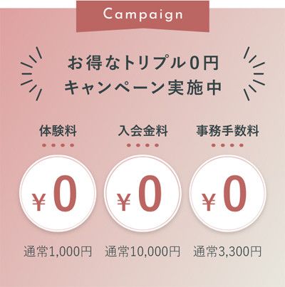 お得なトリプル0円　キャンペーン実施中<br>体験レッスン料金　通常1,000円 → 0円