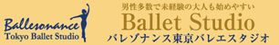 バレゾナンス東京バレエスタジオ