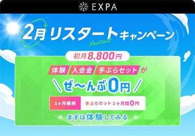 2月リスタートキャンペーン<br>・体験・入会金・手ぶらセットが<br>＼ぜ～んぶ0円／