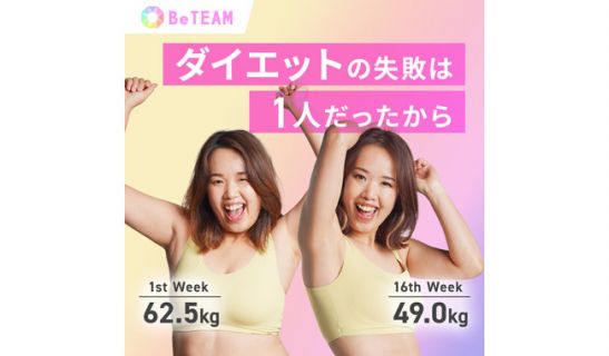 オンラインチームダイエット【BeTEAM】のメイン画像