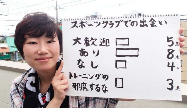 しかも、女性の半分は「スポーツクラブでの出会いアリ」という結果が出ました！

