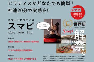 ピラティスがどなたでも簡単！ 神速20分で実感を!