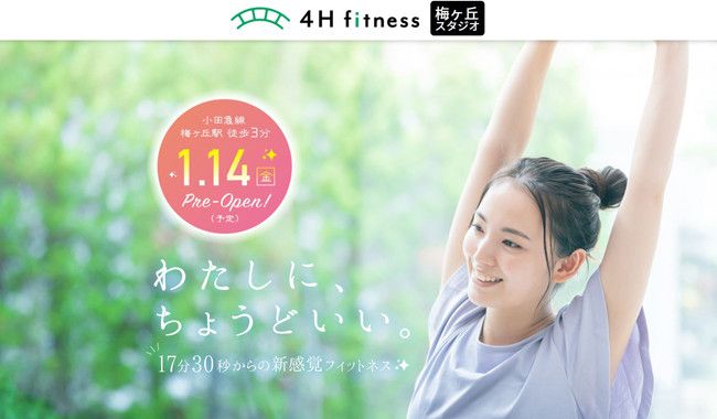 【1月14日(金)プレオープン】4H fitness 梅ヶ丘スタジオ