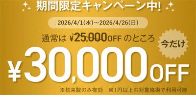 【期間限定キャンペーン中！】<br>通常は25,000円OFFのところ<br>今だけ30,000円OFF
