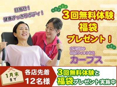 2025年1月【各店先着１２名様】<br>目指せ！健康すっきりボディ！<br>３回無料体験と福袋プレゼント実施中！