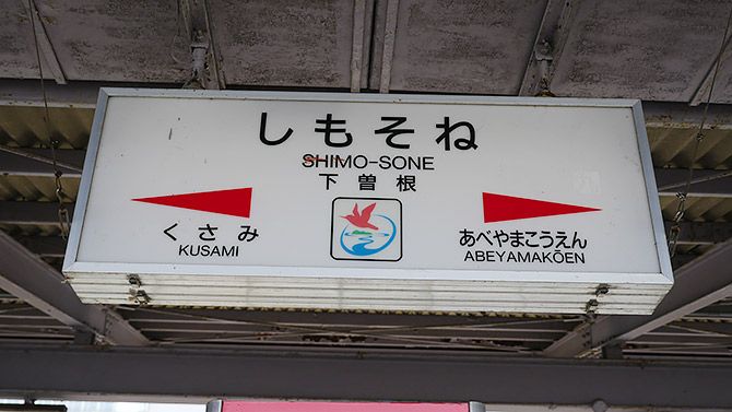 私の地元の駅（隣駅まで歩くと40分以上かかる）