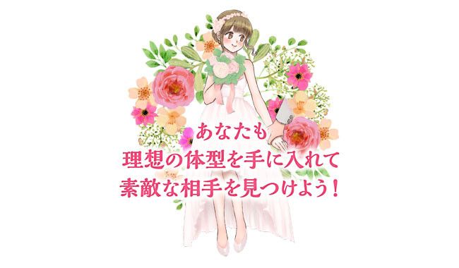 あなたも理想の体型を手に入れて素敵な相手を見つけよう!
