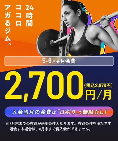 ＼気軽にスタートしよう！／ <br>WEB入会24時間受付中！ <br>12月・1月分月会費　2,700円/月(税込2,970円)