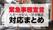 【最新】大手スポーツジム・パーソナルトレーニグ・ヨガ施設の緊急事態宣言への対応まとめ丨臨時休業・営業時間短縮（6/2更新）