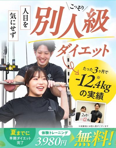 夏までに早期ダイエット完了！<br>体験トレーニング　3,980円 → 無料