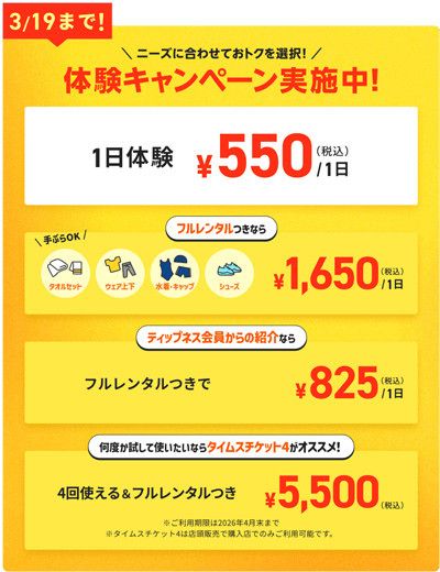 3／19まで！＼ニーズに合わせておトクを選択！／<br>体験キャンペーン実施中！<br>
