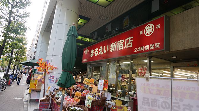 新宿2丁目の「丸栄新宿店」