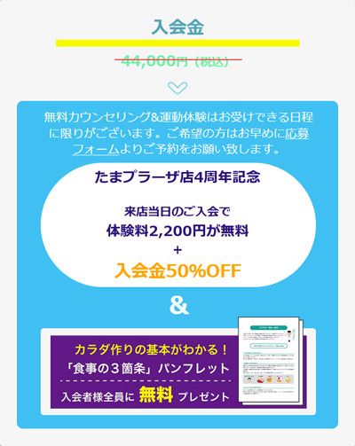 キャンペーン<br>１）来店当日のご入会で  体験料2,200円が無料  ＋  入会金50％OFF