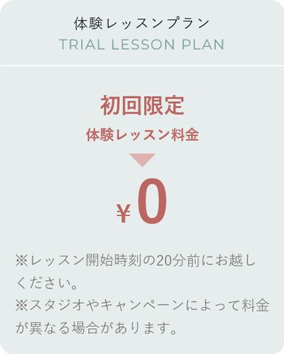 体験レッスンプラン<br>初回限定体験レッスン料金 0円