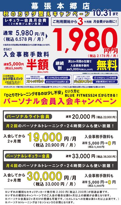 【秋のカラダ整えキャンペーン】<br>利用開始から3ヶ月間月会費がお得に!<br>レギュラー会員月会費通常5,980円(税込6,578円)/月<br>→1,980円(税込2,178円)